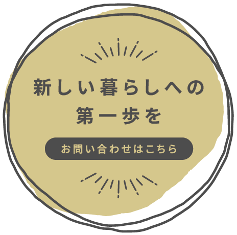 新しい暮らしへの第一歩を私たちが全力でサポートいたします。お問い合わせはこちら