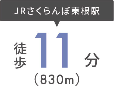 JRさくらんぼ東根駅まで徒歩11分（830m）