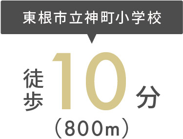 東根市立大森小学校まで徒歩10分（800m）