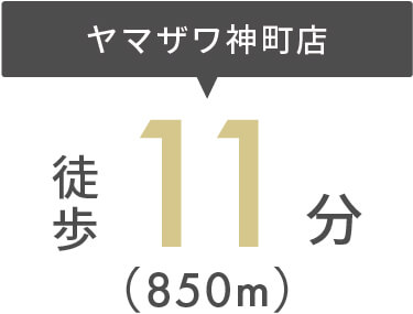 ヤマザワ神町店まで徒歩11分（850m）