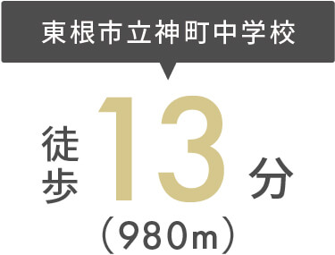 東根市立神町中学校までまで徒歩13分（980m）