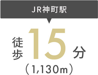 JR神町駅まで徒歩15分（1,130m）